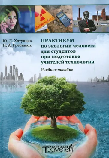 Хотунцев, Гребинюк - Практикум по экологии человека для студентов при подготовке учителей технологии. Учебное пособие обложка книги
