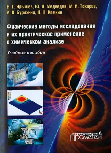 Ярышев, Медведев - Физические методы исследования и их практическое применение в химическом анализе. Уч. пособие обложка книги