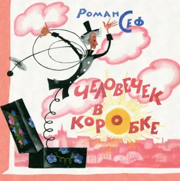 Роман Сеф - Человечек в коробке Роман Сеф - Человечек в коробке обложка книги