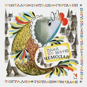 Плыл по морю чемодан обложка книги