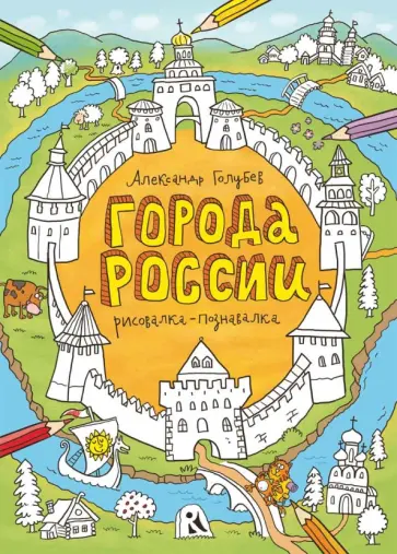 Александр Голубев - Города России. Рисовалка-познавалка обложка книги