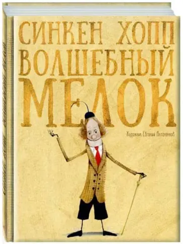 Синкен Хопп - Волшебный мелок Синкен Хопп - Волшебный мелок обложка книги