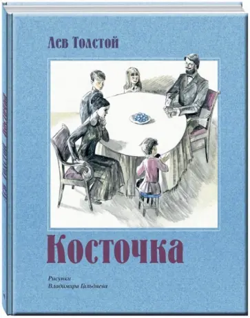 Лев Толстой - Косточка обложка книги