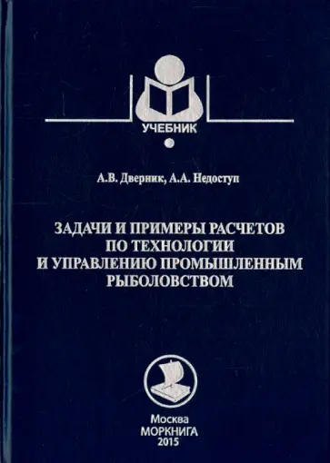 Дверник, Недоступ - Задачи и примеры расчетов по технологии и управлению промышленным рыболовством Дверник, Недоступ - Задачи и примеры расчетов по технологии и управлению промышленным рыболовством обложка книги