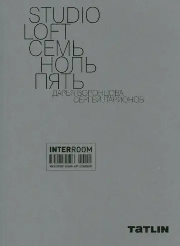 Воронцова, Ларионов - STUDIO LOFT. Семь ноль пять обложка книги