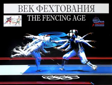 Валерий Штейнбах - Век фехтования обложка книги