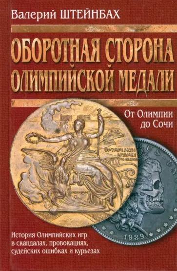 Валерий Штейнбах - Оборотная сторона олимпийской медали. История Олимпийских игр в скандалах, провокациях обложка книги