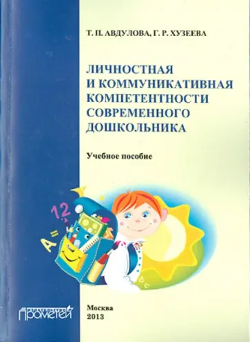 Авдулова, Хузеева - Личностная и коммуникативная компетентность современного школьника. Учебное пособие обложка книги