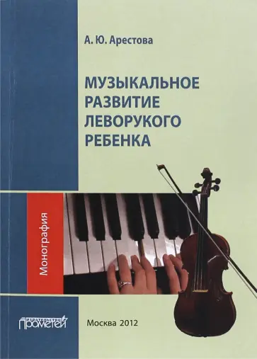 Александра Арестова - Музыкальное развитие леворукого ребенка обложка книги