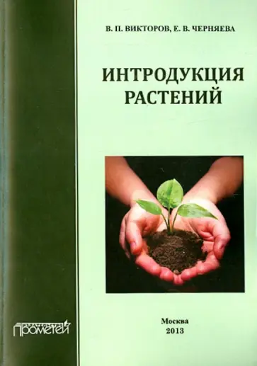 Черняева, Викторов - Интродукция растений. Учебное пособие обложка книги