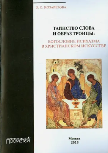 Ольга Козарезова - Таинство Слова и Образ Троицы. Богословие исихазма в христианском искусстве обложка книги