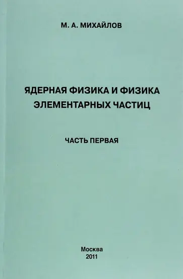М. Михайлов - Ядерная физика и физика элементарных частиц. Часть 1. Физика атомного ядра обложка книги