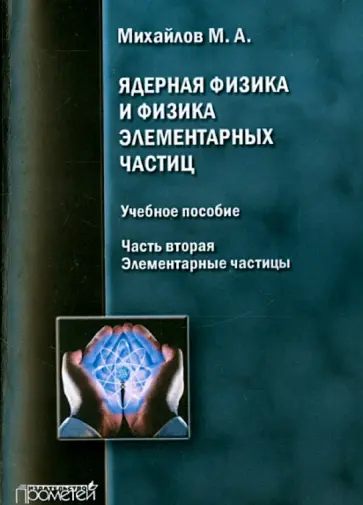 М. Михайлов - Ядерная физика и физика элементарных частиц. Часть 2. Элементарные частицы обложка книги