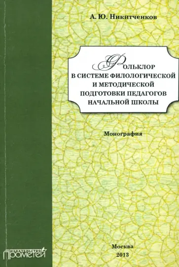 Алексей Никитченков - Фольклор в системе филологической и методической подготовки педагогов начальной школы. Монография обложка книги