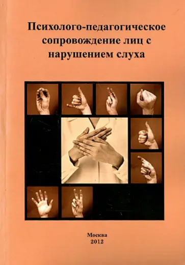 Речицкая, Пузанов - Психолого-педагогическое сопровождение лиц с нарушением слуха. Учебное пособие Речицкая, Пузанов - Психолого-педагогическое сопровождение лиц с нарушением слуха. Учебное пособие обложка книги