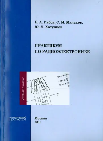 Хотунцев, Рябов - Практикум по радиоэлектронике. Учебно-методическое пособие обложка книги