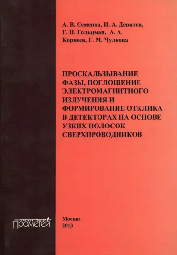 Семенов, Девятов - Проскальзывание фазы, поглощение электромагнитного излучения и формирование отклика в дектеторах Семенов, Девятов - Проскальзывание фазы, поглощение электромагнитного излучения и формирование отклика в дектеторах обложка книги
