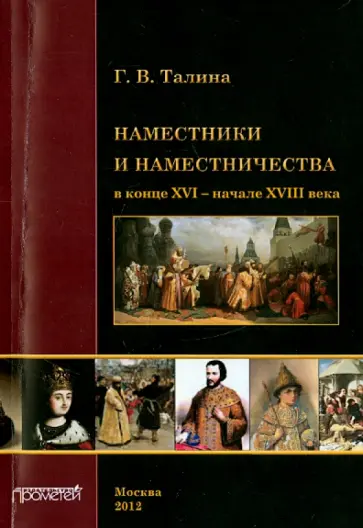 Галина Талина - Наместники и наместничество в конце XVI - начале XVIII в. обложка книги