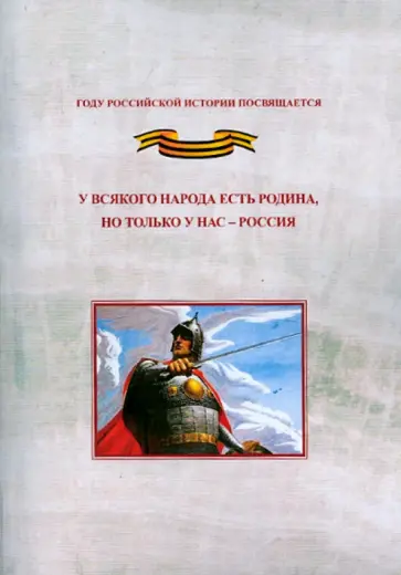 Сахаров, Тишков - У всякого народа есть родина, но только у нас - Россия. Проблема единения народов России Сахаров, Тишков - У всякого народа есть родина, но только у нас - Россия. Проблема единения народов России обложка книги