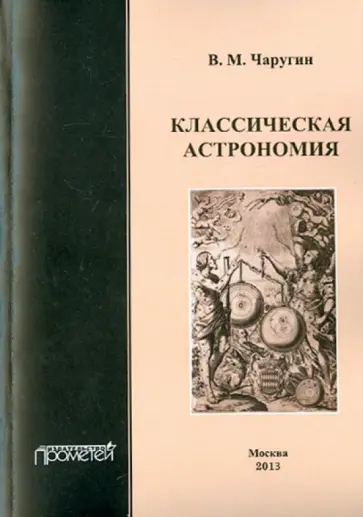 Виктор Чаругин - Классическая астрономия. Учебное пособие обложка книги