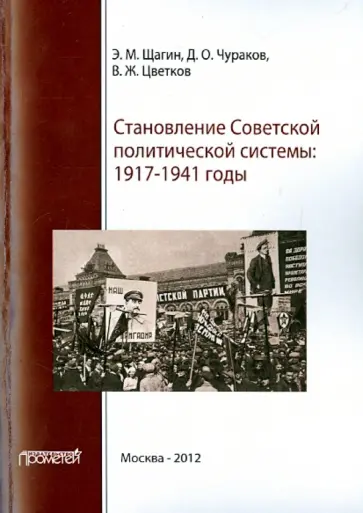 Щагин, Чураков - Становление советской политической системы. 1917-1941 годы Щагин, Чураков - Становление советской политической системы. 1917-1941 годы обложка книги