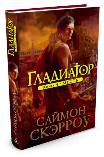 Саймон Скэрроу - Гладиатор. Книга 4. Месть Саймон Скэрроу - Гладиатор. Книга 4. Месть обложка книги