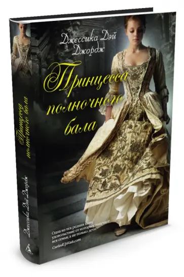 Джордж Дэй - Принцесса полночного бала Джордж Дэй - Принцесса полночного бала обложка книги