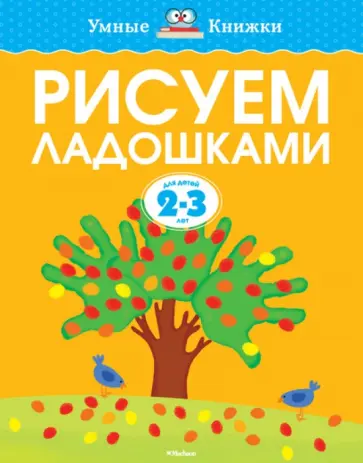 Ольга Земцова - Рисуем ладошками. 2-3 года Ольга Земцова - Рисуем ладошками. 2-3 года обложка книги