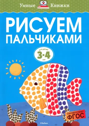 Ольга Земцова - Рисуем пальчиками. Для детей 3-4 лет. ФГОС Ольга Земцова - Рисуем пальчиками. Для детей 3-4 лет. ФГОС обложка книги