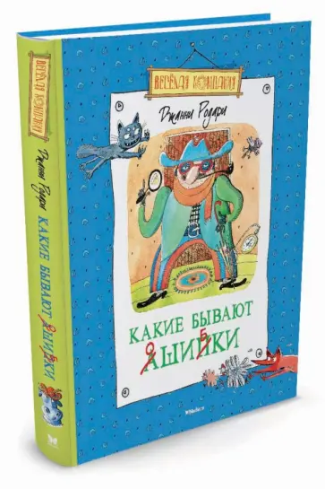 Джанни Родари - Какие бывают ошибки обложка книги