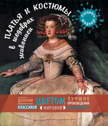 Платья и костюмы в шедеврах живописи обложка книги