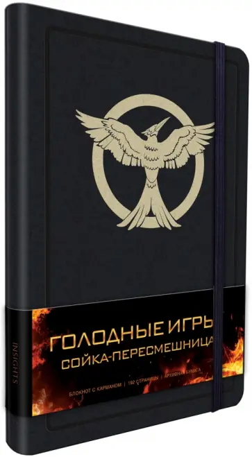 Блокнот "Голодные игры. Сойка-пересмешница", А5 обложка книги