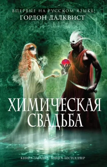 Гордон Далквист - Химическая свадьба обложка книги
