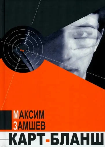 Максим Замшев - Карт-бланш обложка книги