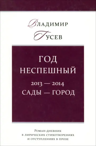 Владимир Гусев - Год неспешный. 2013-2014. Сады-город обложка книги