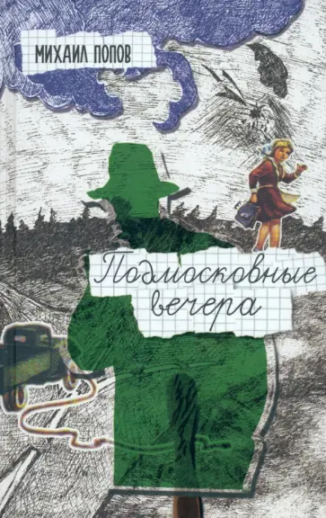 Михаил Попов - Подмосковные вечера обложка книги