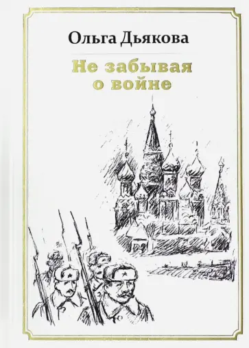 Ольга Дьякова - Не забывая о войне обложка книги
