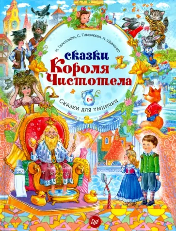 Тимофеева, Шевченко - Сказки Короля Чистотела. ФГОС обложка книги