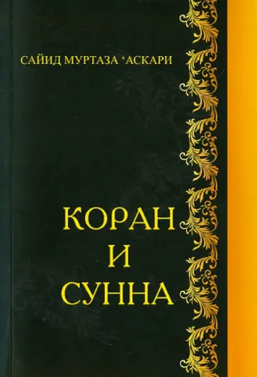 Муртаза Сайид - Коран и сунна Муртаза Сайид - Коран и сунна обложка книги