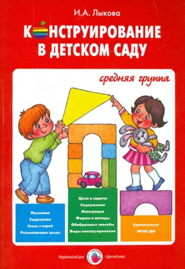 Ирина Лыкова - Конструирование в детском саду. Средняя группа. Учебно-методическое пособ. к прогр. "Умные пальчики" обложка книги