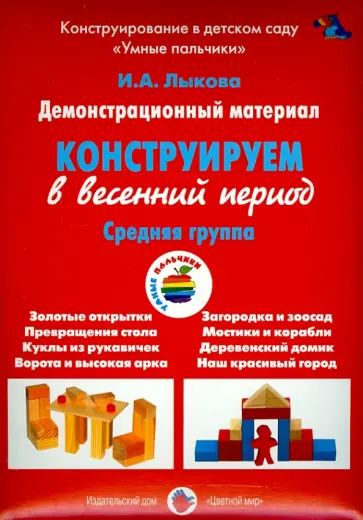 Ирина Лыкова - Демонстрационный материал "Конструируем в весенний период". Средняя группа обложка книги