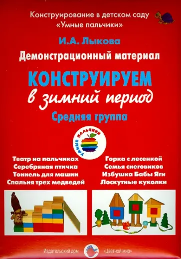 Ирина Лыкова - Демонстрационный материал "Конструируем в зимний период". Средняя группа обложка книги