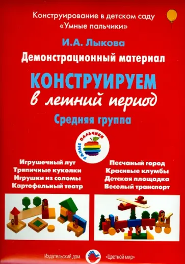 Ирина Лыкова - Демонстрационный материал "Конструируем в летний период". Средняя группа обложка книги