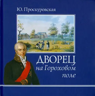 Юлиана Проскуровская - Дворец на Гороховом Поле обложка книги
