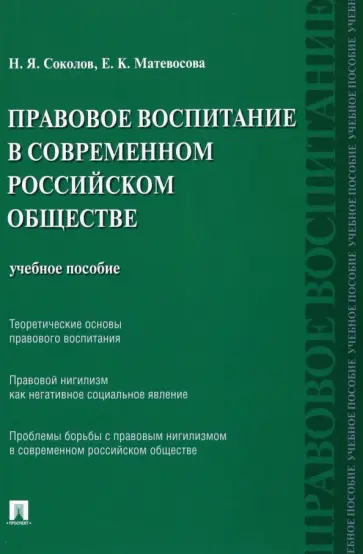 Соколов, Матевосова - Правовое воспитание в современном российском обществе. Учебное пособие Соколов, Матевосова - Правовое воспитание в современном российском обществе. Учебное пособие обложка книги