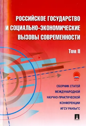 Белякова, Баранников - Российское государство и социально-экономические вызовы современности. Том 2. Сборник статей обложка книги