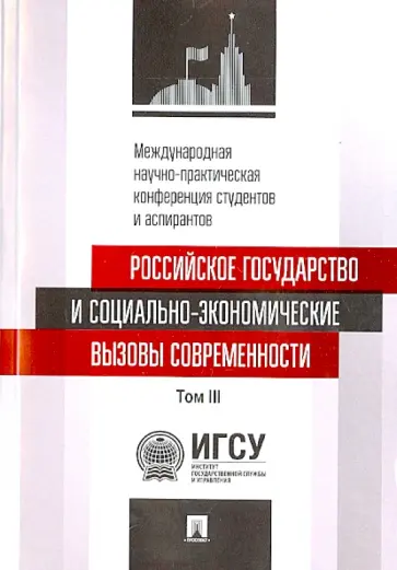 Алимурзаева, Барабанова - Российское государство и социально-экономические вызовы современности. Том 3. Сборник статей обложка книги