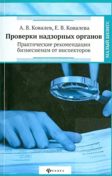 Ковалев, Ковалева - Проверки надзорных органов. Практические рекомендации бизнесменам от инспекторов обложка книги