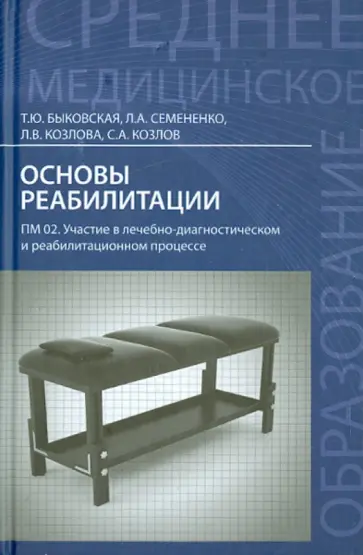 Быковская, Семененко - Основы реабилитации. ПМ 02. Участие в лечебно-диагностическом и реабилитационном процессе обложка книги