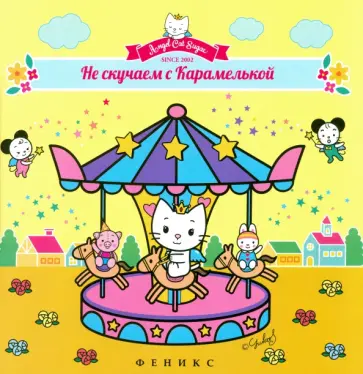 Не скучаем с Карамелькой обложка книги